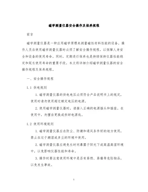 磁学测量仪器安全操作及保养规程