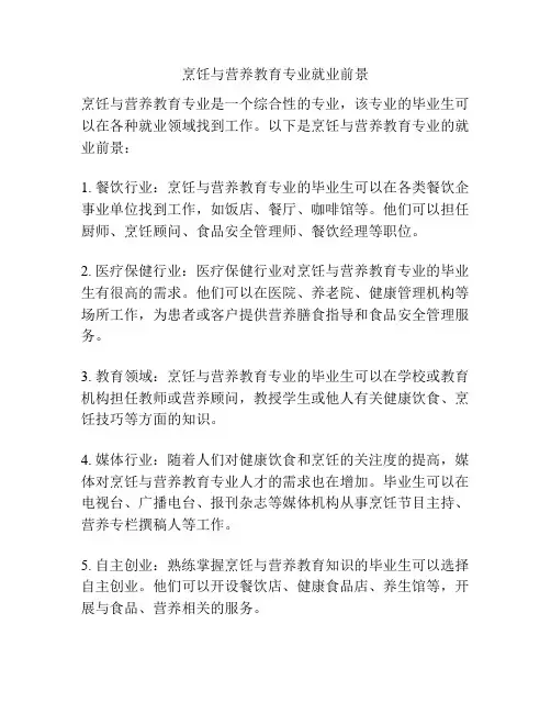 烹饪与营养教育专业就业前景