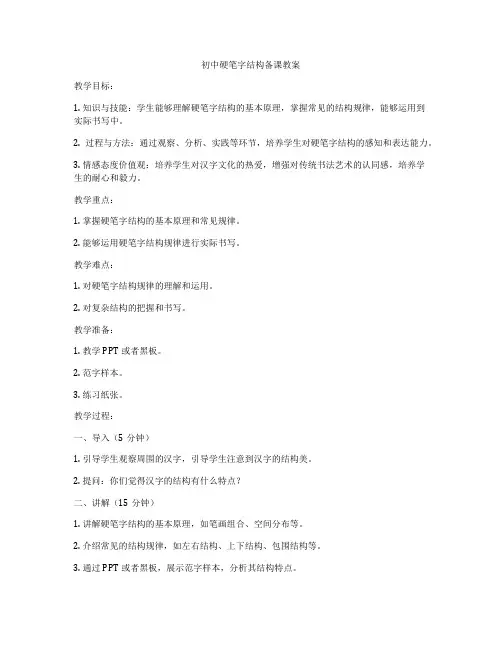 初中硬笔字结构备课教案