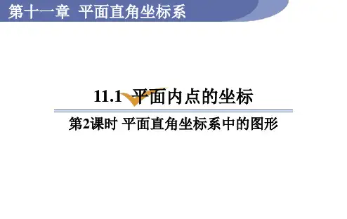 沪科版八年级数学上册11.平面直角坐标系中的图形课件