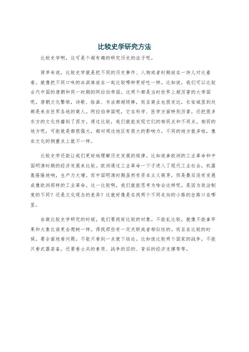 比较史学研究方法