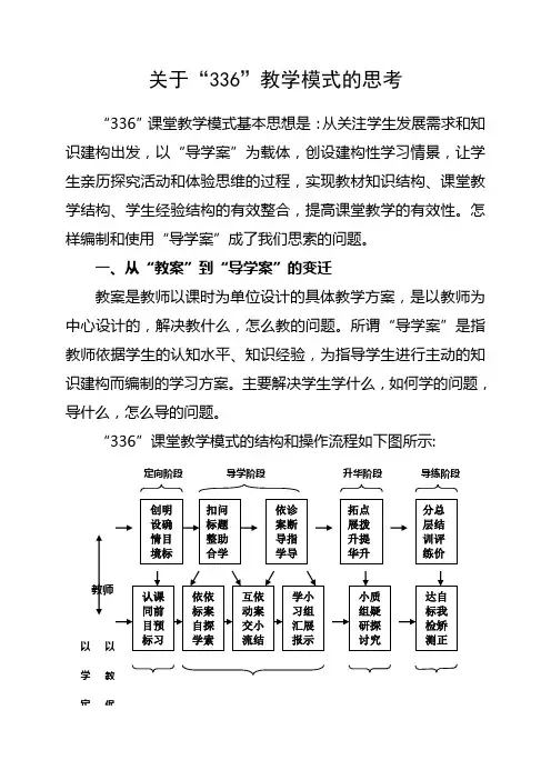 关于“336”教学模式的思考