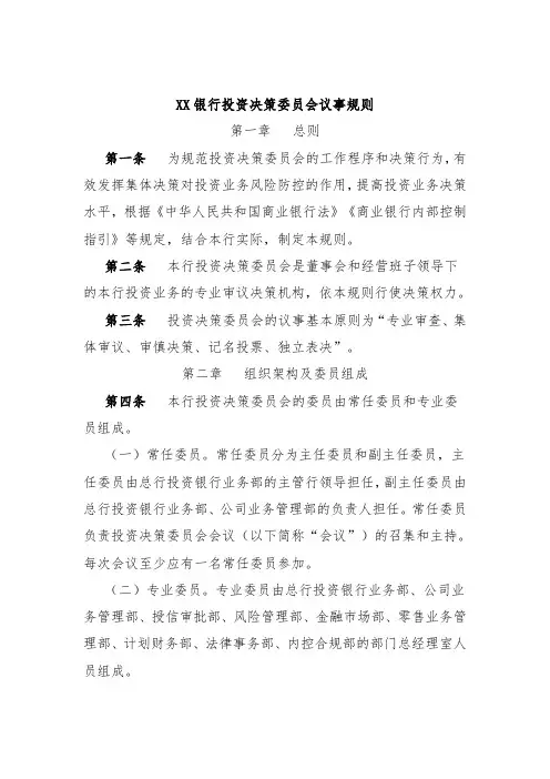 XX银行投资决策委员会议事规则