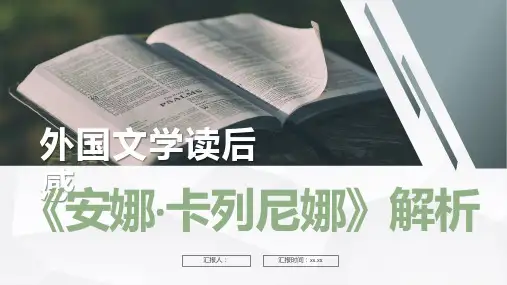 国外著名小说《安娜卡列尼娜》托尔斯泰经典作品读后感PPT模板课件