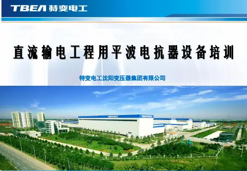 直流输电中的平波电抗器