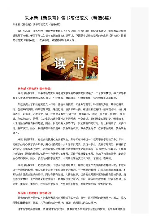 朱永新《新教育》读书笔记范文（精选6篇）