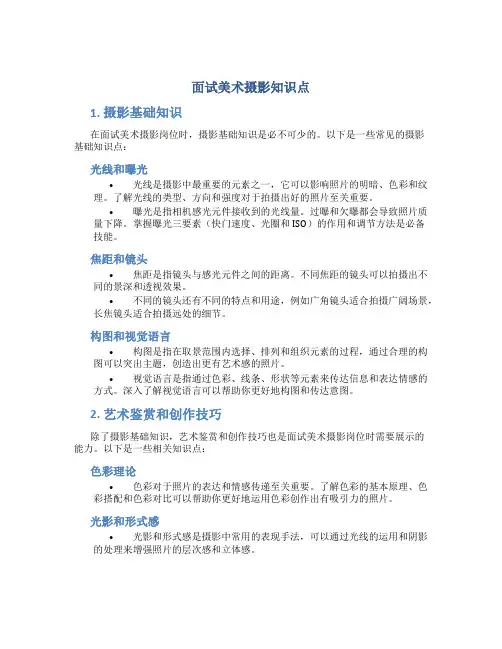 面试美术摄影知识点