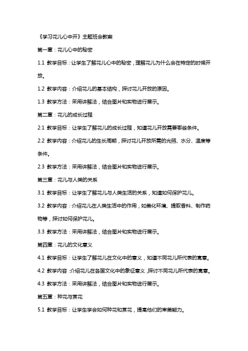《学习花儿心中开》主题班会教案