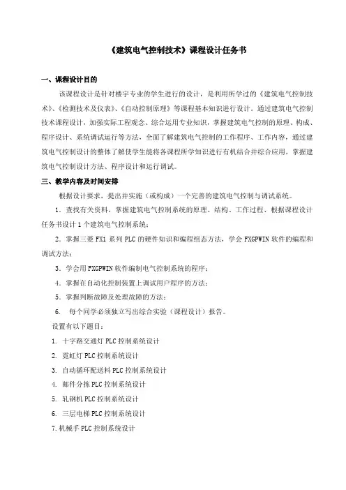 建筑电气控制技术课程设计任务书(含题目、报告格式)