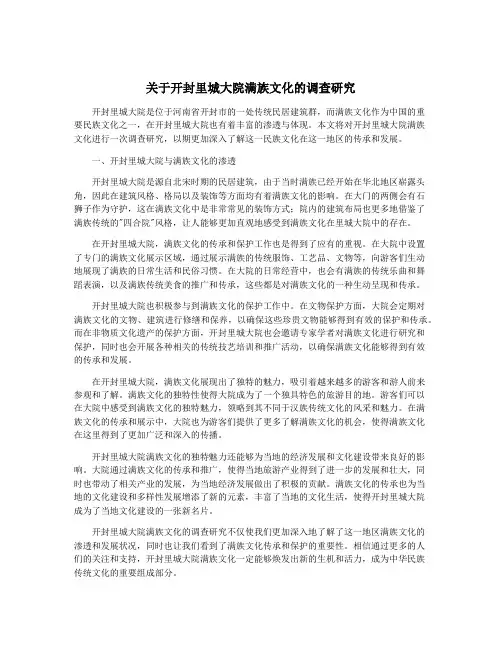 关于开封里城大院满族文化的调查研究
