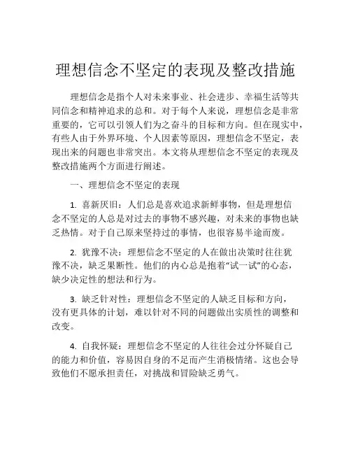 理想信念不坚定的表现及整改措施