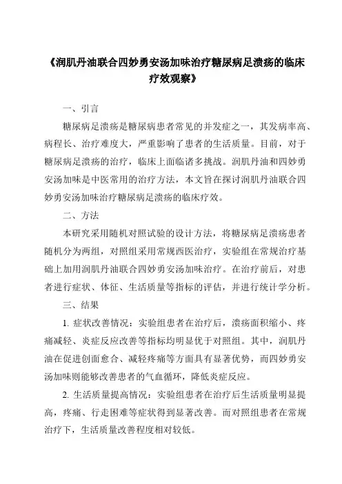 《润肌丹油联合四妙勇安汤加味治疗糖尿病足溃疡的临床疗效观察》