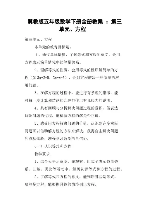 冀教版五年级数学下册全册教案 ：第三单元、方程