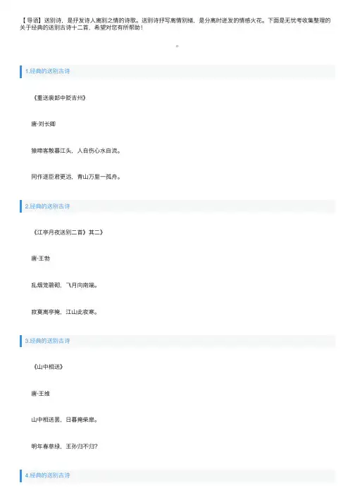 关于经典的送别古诗十二首