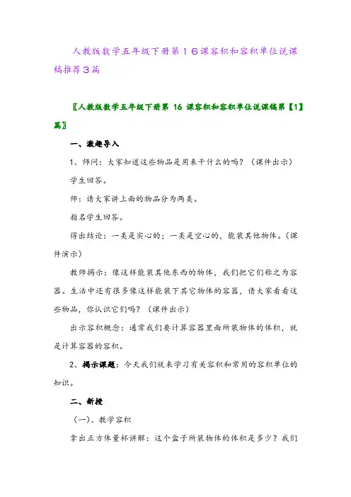 2024年人教版数学五年级下册第16课容积和容积单位说课稿推荐3篇