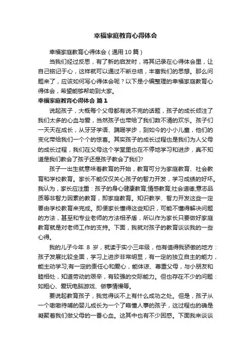 幸福家庭教育心得体会（通用10篇）
