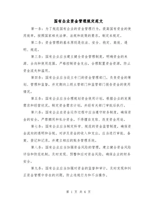 国有企业资金管理规定范文（3篇）