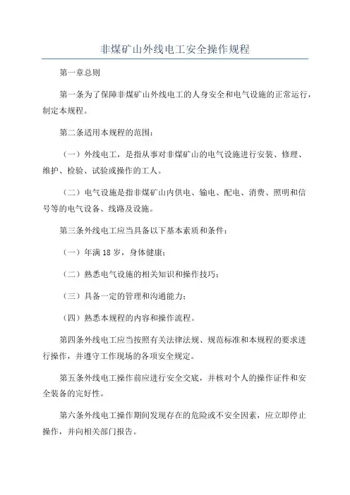 非煤矿山外线电工安全操作规程