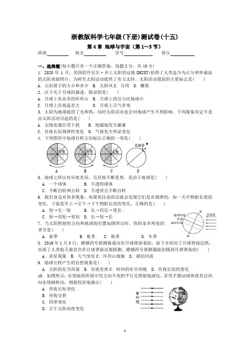 浙教版科学七年级(下册)检测卷(十五)：第4章 地球与宇宙(第1-3节)【word,含答案】