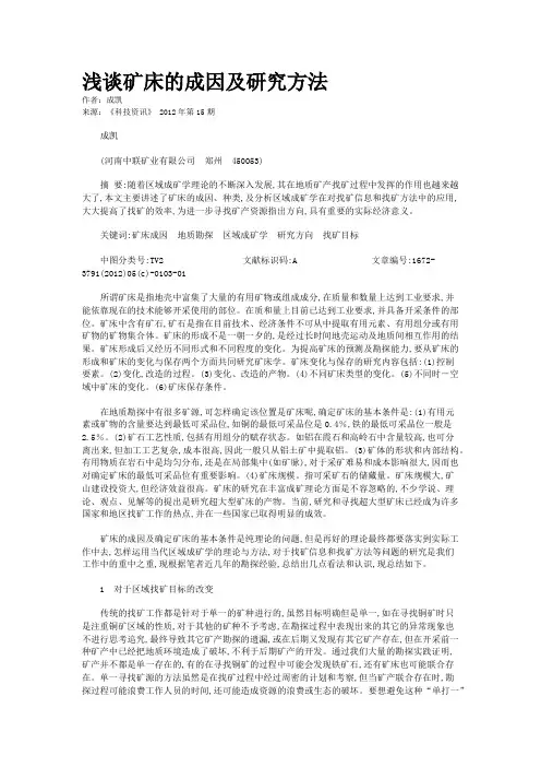 浅谈矿床的成因及研究方法