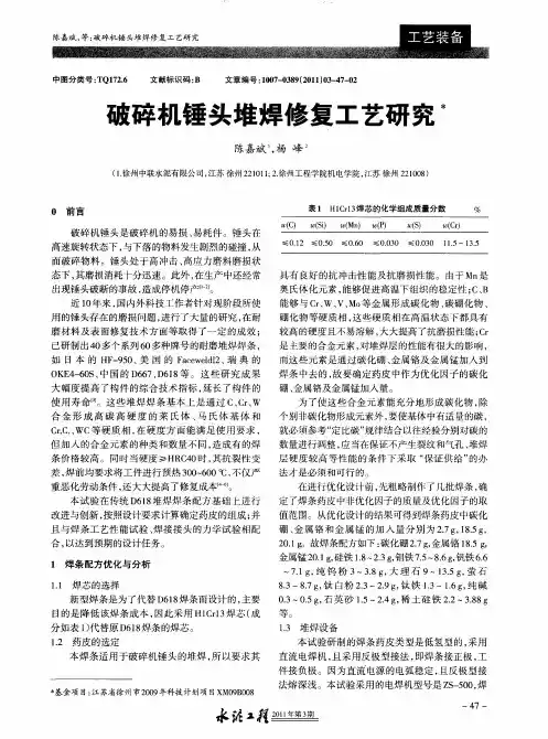 破碎机锤头堆焊修复工艺研究