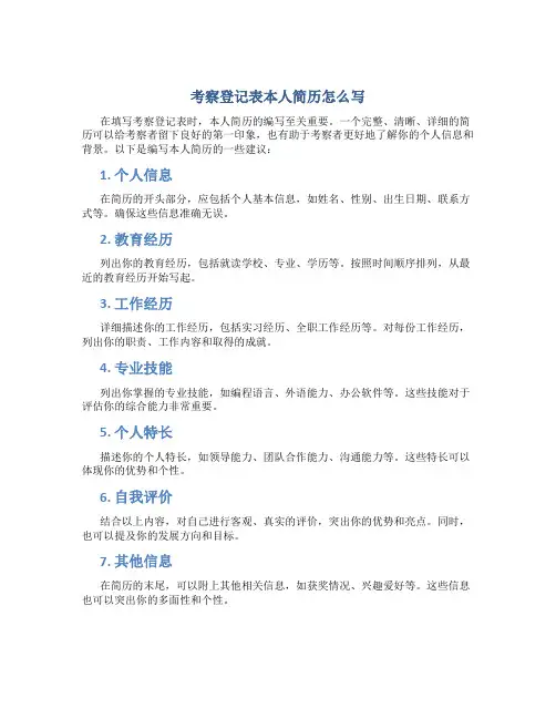 考察登记表本人简历怎么写