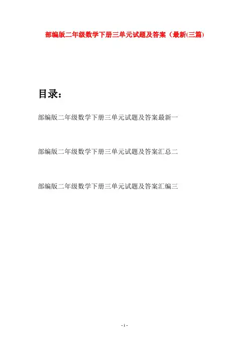 部编版二年级数学下册三单元试题及答案最新(三篇)
