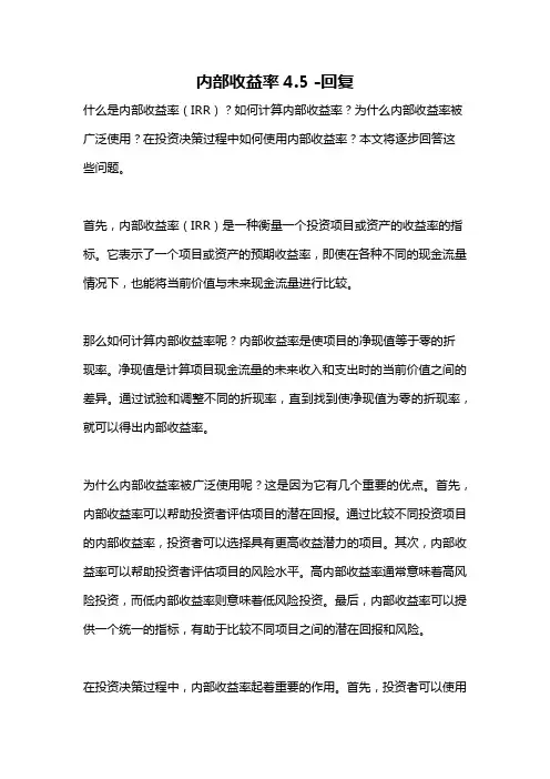 内部收益率4.5 -回复