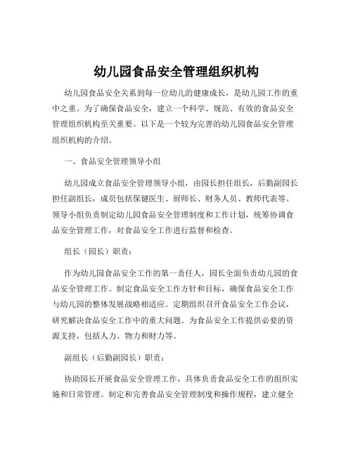 幼儿园食品安全管理组织机构