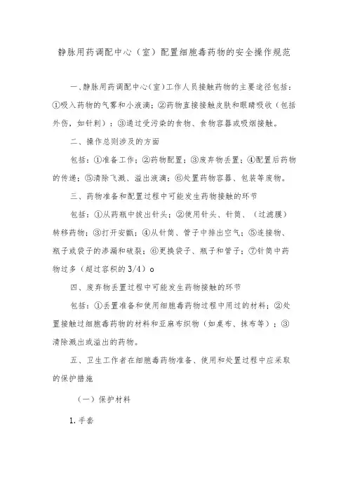 静脉用药调配中心(室)配置细胞毒药物的安全操作规范
