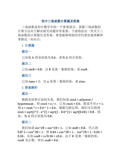 初中三角函数计算题及答案
