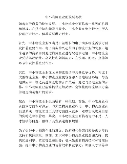 中小物流企业的发展现状