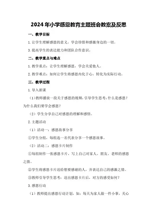 2024年小学感恩教育主题班会教案及反思