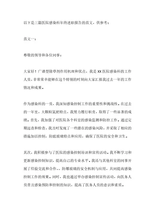 医院感染科年终述职报告范文3篇