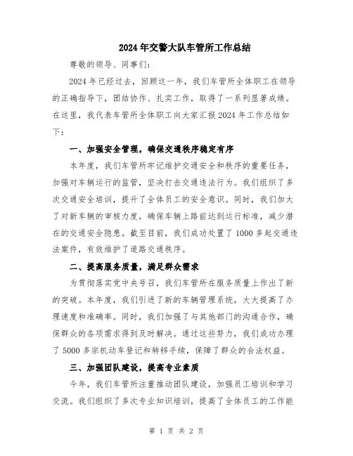 2024年交警大队车管所工作总结