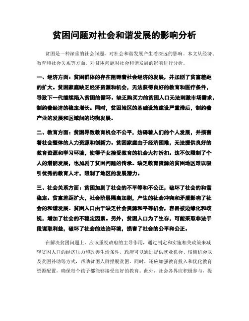 贫困问题对社会和谐发展的影响分析