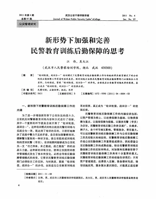 新形势下加强和完善民警教育训练后勤保障的思考