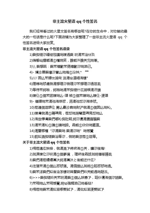 非主流火星语qq个性签名