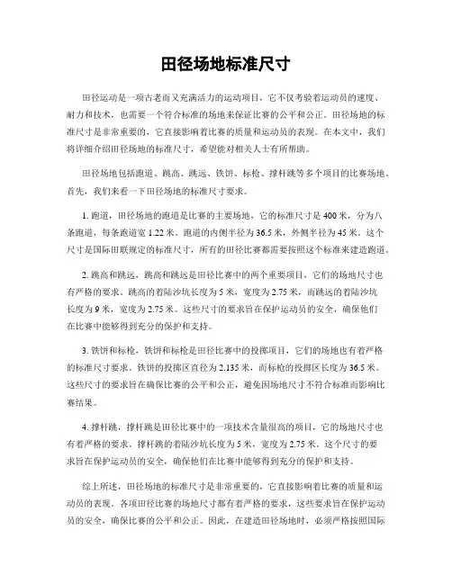 田径场地标准尺寸