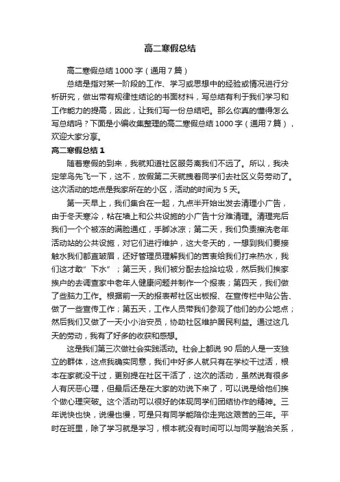 高二寒假总结1000字（通用7篇）