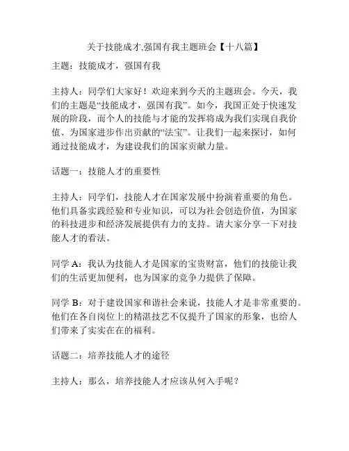 关于技能成才,强国有我主题班会【十八篇】