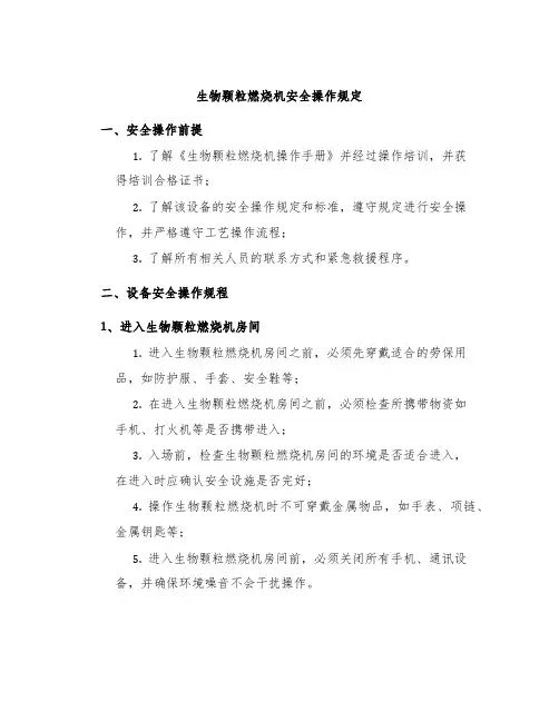 生物颗粒燃烧机安全操作规定