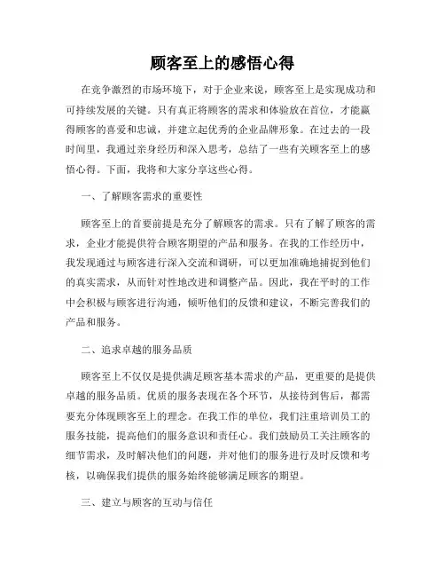 顾客至上的感悟心得