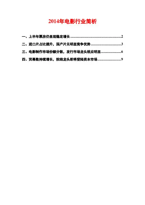 2014年电影行业简析