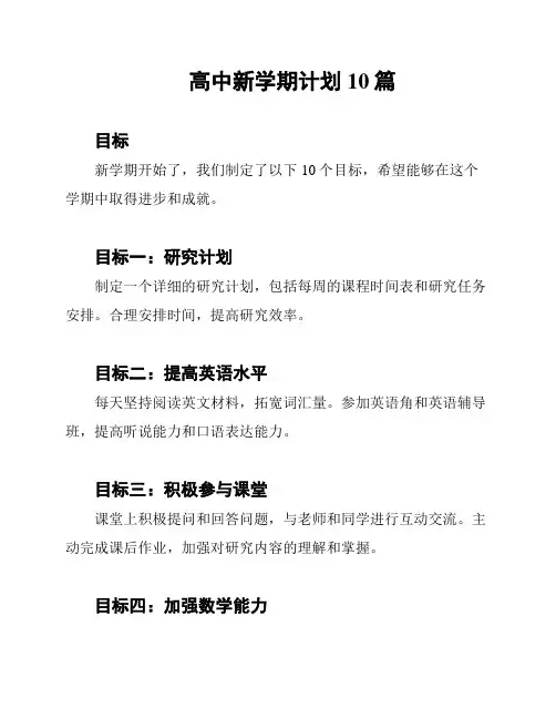 高中新学期计划10篇
