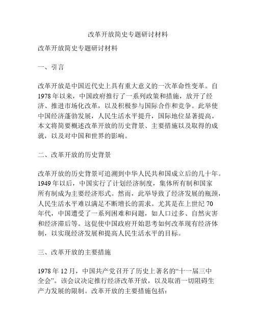 改革开放简史专题研讨材料