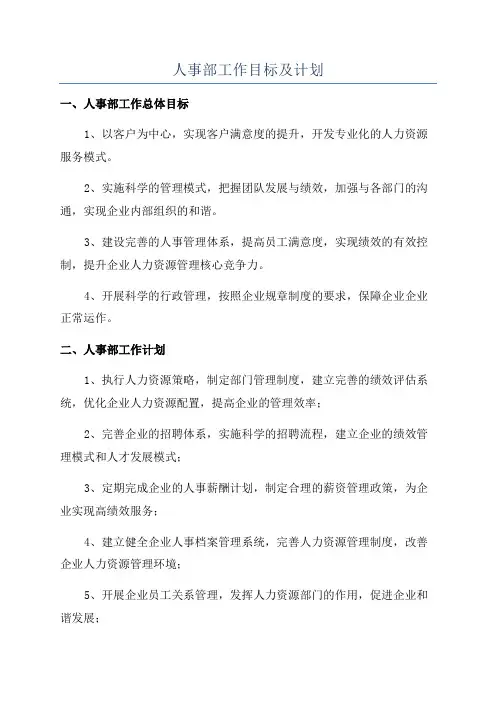 人事部工作目标及计划