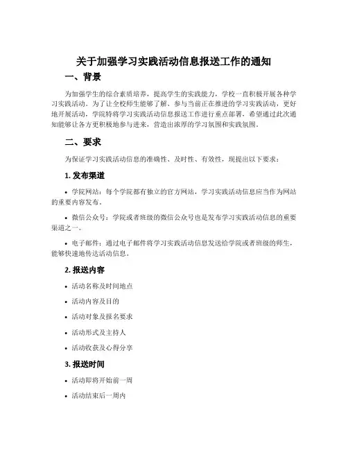 关于加强学习实践活动信息报送工作的通知