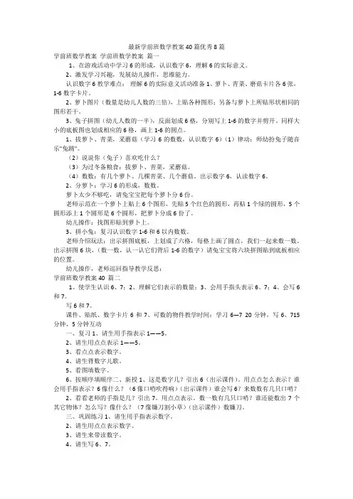 最新学前班数学教案40篇优秀8篇
