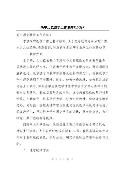 高中历史教学工作总结(15篇)